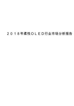 2018年柔性OLED行业市场分析报告