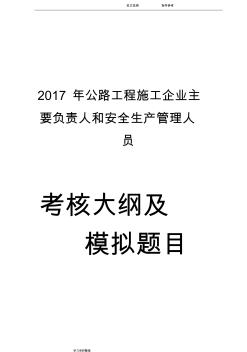 2018年版公路水运工程施工企业主要负责人和安全生产管理人员考核大纲与模拟考试题库完整