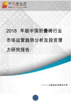 2018年版中国折叠椅行业市场运营趋势分析及投资潜力研究报告(目录)