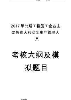2018年版公路水運工程施工企業主要負責人和安全生產管理人員考核大綱及模擬考試題庫完整