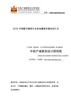 2018年裝配式建筑行業(yè)各地最新發(fā)展動(dòng)態(tài)匯總