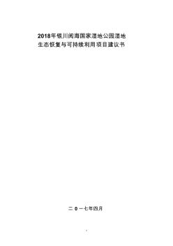 2018年银川阅海国家湿地公园湿地生态保护与建设可行性建议