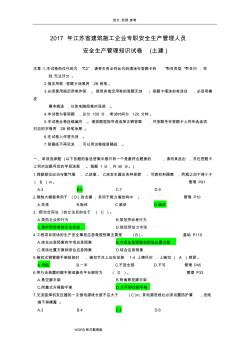 2018江蘇省建筑施工企業(yè)專職安全生產管理人員C2