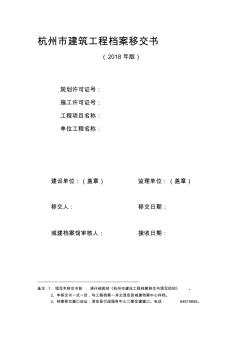 2018版杭州市建筑工程档案移交书