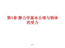 2018精选版理论力学(建筑力学第一分册)(邹昭文)课后习题答案-精心整理