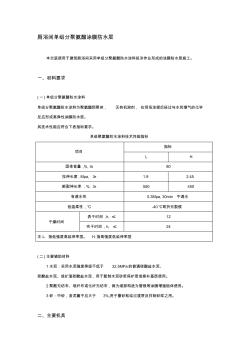 2019-2020年整理厕浴间单组分聚氨酯防水层技巧交底汇编