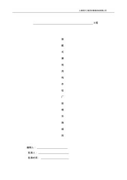 2019-2020年裝配式建筑用構(gòu)件駐廠監(jiān)理細(xì)則