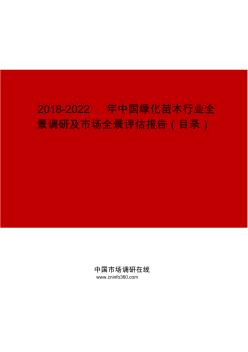 2019-2022年中国绿化苗木行业全景调研及市场全景评估报告目录