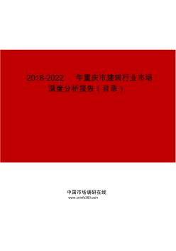 2019-2022年重庆市建筑行业市场深度分析报告目录