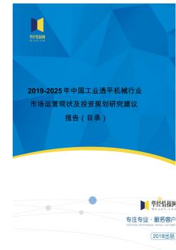 2019-2025年中国工业透平机械行业市场运营现状及投资规划研究建议报告(目录)