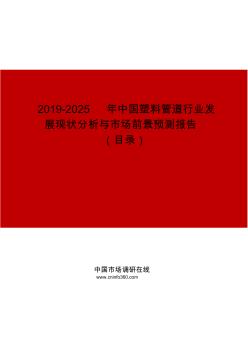 2019-2025年中国塑料管道行业发展现状分析与市场前景预测报告目录