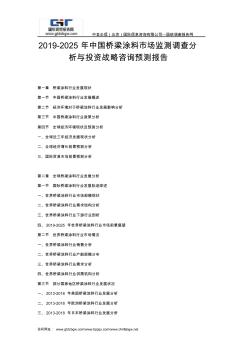 2019-2025年中國橋梁涂料市場監(jiān)測調(diào)查分析與投資戰(zhàn)略咨詢預(yù)測報(bào)告