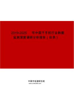 2019-2025年中國干手機行業(yè)數據監(jiān)測深度調研分析報告目錄