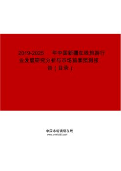 2019-2025年中国新疆在线旅游行业发展研究分析与市场前景预测报告目录