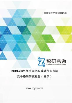 2019-2025年中国汽车玻璃行业市场竞争格局研究报告(目录)