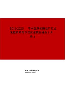 2019-2025年中国深圳房地产行业发展回顾与市场前景预测报告