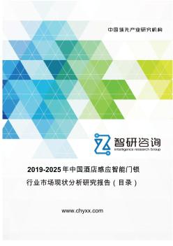 2019-2025年中國酒店感應智能門鎖行業(yè)市場現(xiàn)狀分析研究報告(目錄)