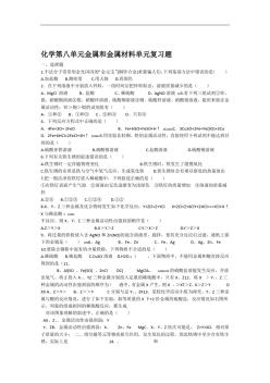 20192020化学第八单元金属和金属材料单元复习题含答案