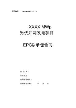 2019mwp光伏项目epc总承包合同范本2