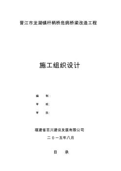 2019oh晋江市龙湖镇杆柄桥危病桥梁改造工程施工组织设计