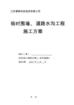 2019[讲解]道路围墙及排水沟施工方案.