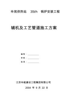 2019《一煤气锅炉辅助设备及工艺管道施工方案》