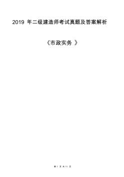 2019二建《市政实务》考试真题及答案解析 (2)