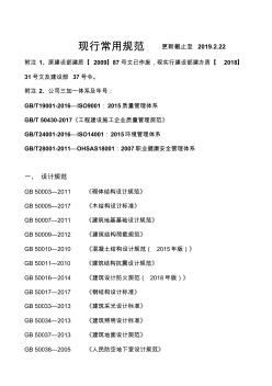 2019年-工程建設常用規(guī)范目錄更新截止至2019.2.22