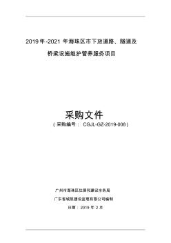 2019年2021年海珠区下放道路隧道及桥梁设施维护管养