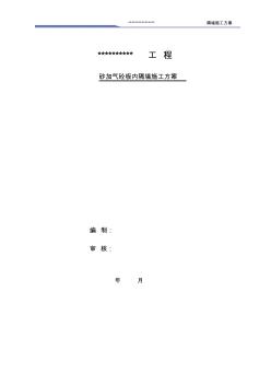 2019年AAC輕質(zhì)隔墻施工方案(整理中)剖析
