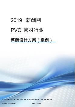 2019年PVC管材行业薪酬设计方案