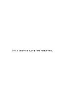 2019年《建筑給水排水及采暖工程施工質(zhì)量驗收規(guī)范》