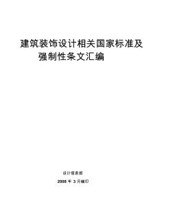 2019年[课程]建筑装饰设计相关国家标准及强制性标准