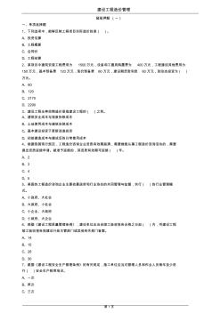 2019年一级造价师《造价管理》超级押题试卷1