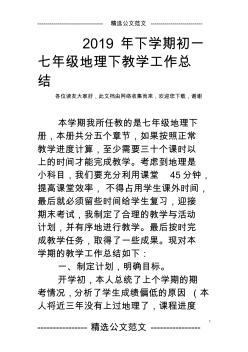 2019年下學(xué)期初一七年級地理下教學(xué)工作總結(jié)