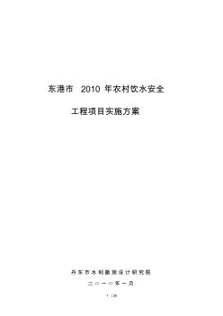 2019年东港市年农村饮水安全工程实施方案