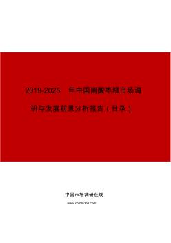 2019年中国南酸枣糕市场调研与发展前景分析报告目录