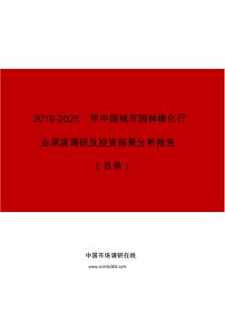 2019年中國(guó)城市園林綠化行業(yè)深度調(diào)研及投資前景分析報(bào)告目錄