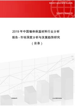 2019年中国墙体保温材料行业分析报告-市场深度分析与发展趋势研究(目录)