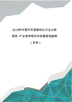 2019年中国汽车滚装码头行业分析报告-产业竞争现状与发展规划趋势