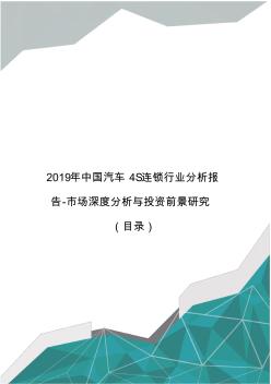 2019年中国汽车4S连锁行业分析报告-市场深度分析与投资前景研究