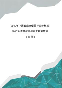 2019年中国智能坐便器行业分析报告-产业供需现状与未来趋势预测