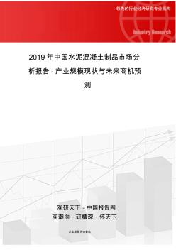 2019年中国水泥混凝土制品市场分析报告-产业规模现状与未来商机预测