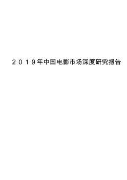 2019年中国电影市场深度研究报告
