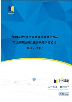 2019年中国臂架式混凝土泵车市场研究及发展趋势预测(目录)