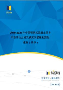2019年中国臂架式混凝土泵车现状研究及发展趋势预测(目录)