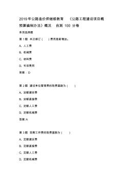 2019年公路造價師繼續(xù)教育《公路工程建設項目概預算編制辦法》概況自測100分