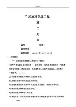 2019年加油站改造工程施工設(shè)計方案