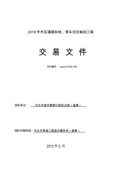 2019年區(qū)道路標(biāo)線停車泊位施劃工程