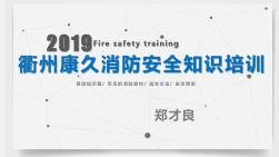 2019年医院员工消防安全培训(1)